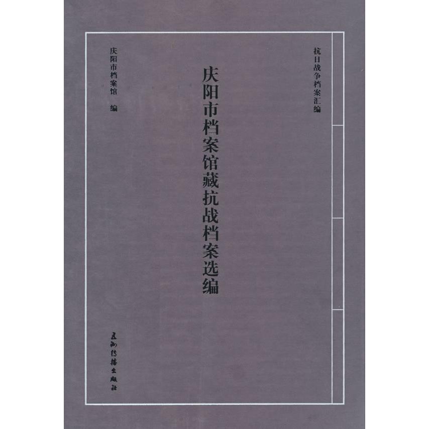 庆阳市档案馆藏抗战档案选编 庆阳抗战历史 地方抗战史料 珍贵历史档案 历史还原 研究价值极高9787508553351