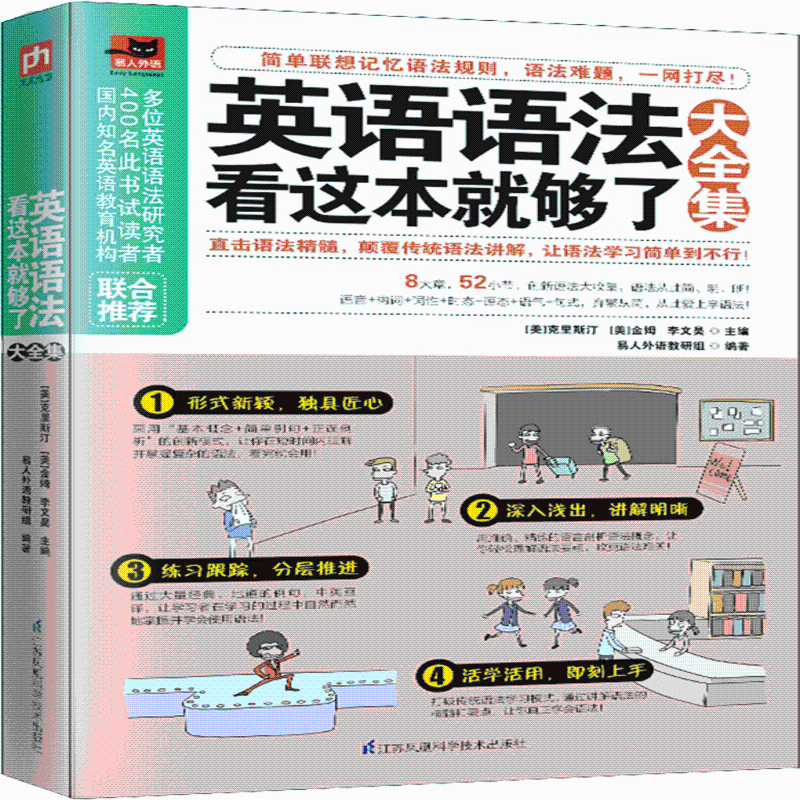 正版包邮 英语语法看这本就够了大全集 易人外语教研组 著 (美)克里斯汀,(美)金姆,李文昊 编 9787553792965