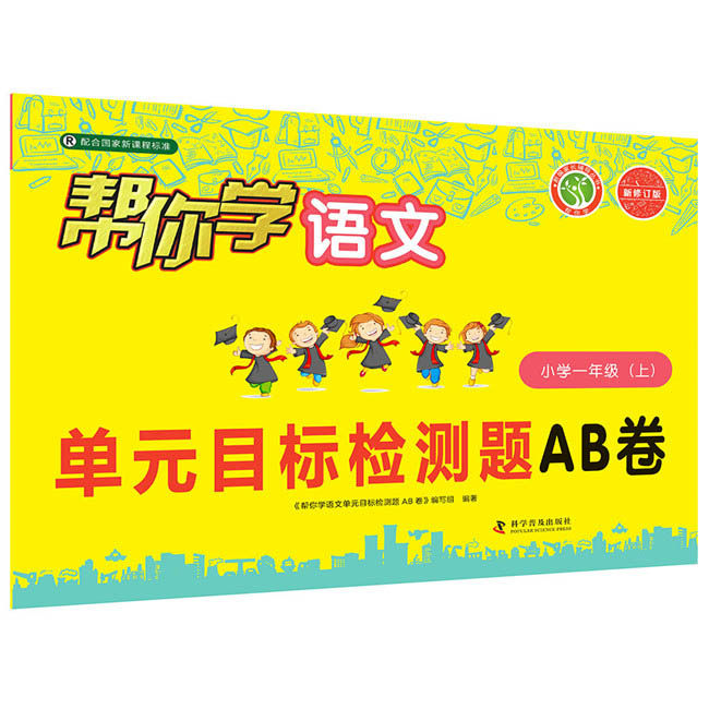 正版包邮 帮你学语文单元目标检测题AB卷(小学1年级上)(配合程准) 帮你学语文单元目标检测题AB卷编写组 9787110101278