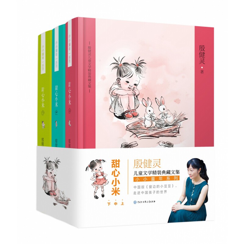 甜心小米(上中下)(精)/小小童年系列/殷健灵儿童文学精装典藏文集 殷健灵儿童文学 小小童年系列 精装典藏文集 9787520204125