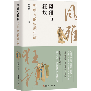 明朝人 生活 团结出版 包邮 社 9787523417225 风雅与狂欢 著 正版 袁灿兴