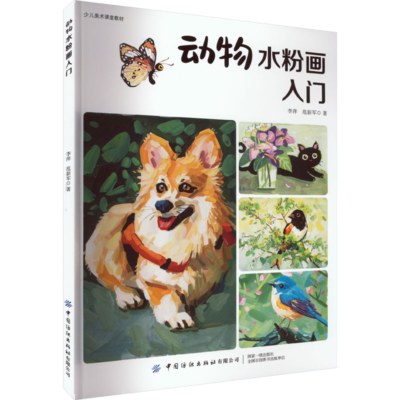 正版包邮 动物水粉画入门 李萍,范新军 9787518091294 中国纺织出版社有限公司