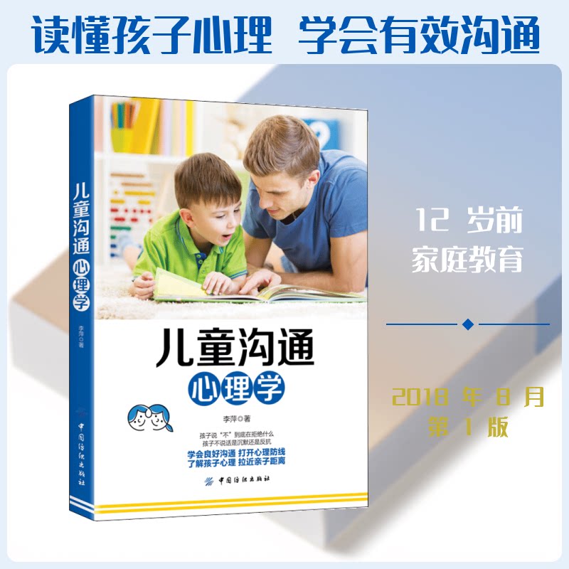 正版包邮 儿童沟通心理学 李萍 著 9787518051441 中国纺织出版社有限公司