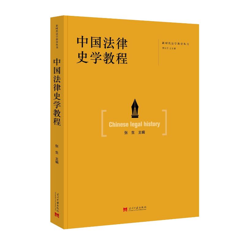 中国法律史学教程 法学入门 系统讲解 历史脉络 经典案例 法律条文 学术研究 理论实践 法律史研究9787515414577
