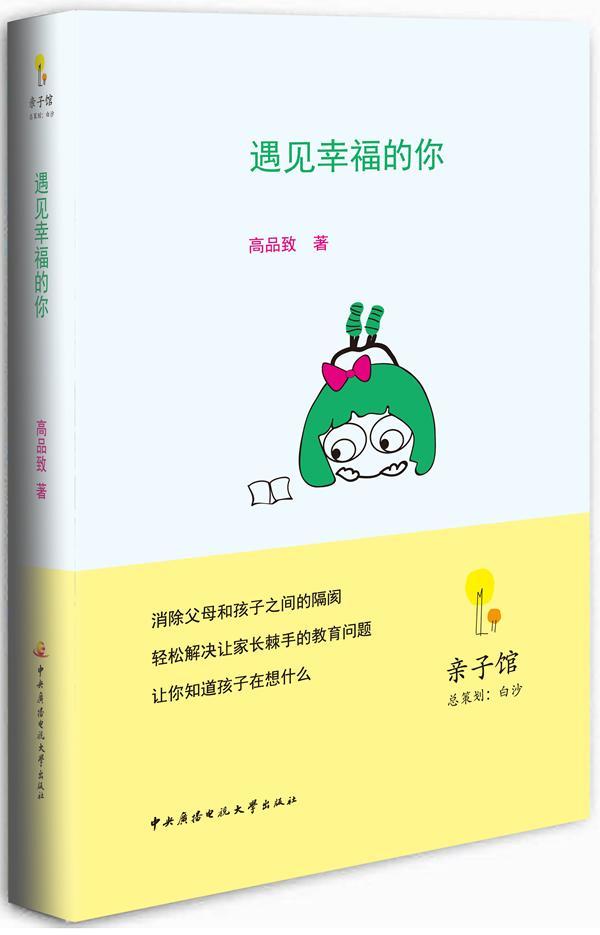 正版遇见幸福的你9787304058630 高品致中央广播电视大学出版社育儿与家教家庭教育研究