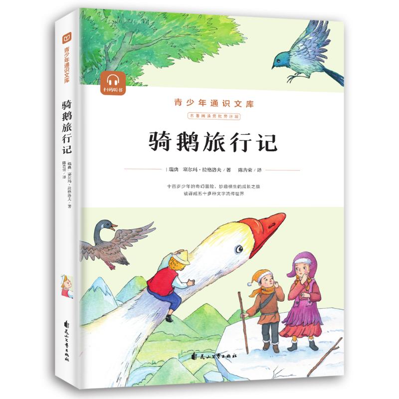 正版包邮 骑鹅旅行记 (瑞典)塞尔玛·拉格洛夫著 著 9787551163200 花山文艺出版社