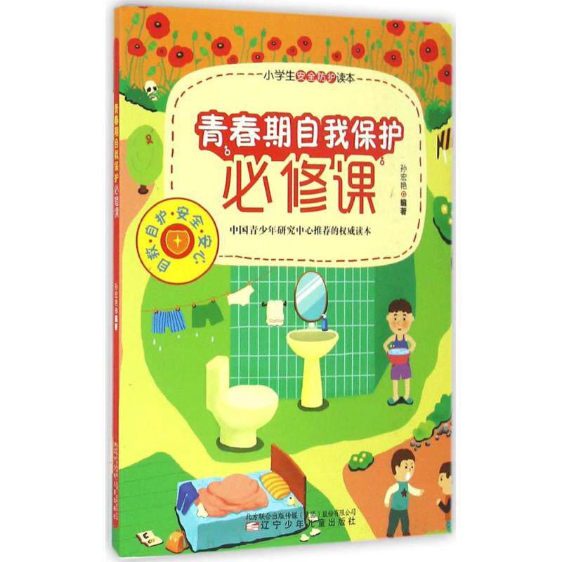 青春期自我保护必修课 青春期安全指南 校园安全知识 网络防骗技巧 心理压力疏导 法律常识普及 家庭沟通技巧 9787531568476