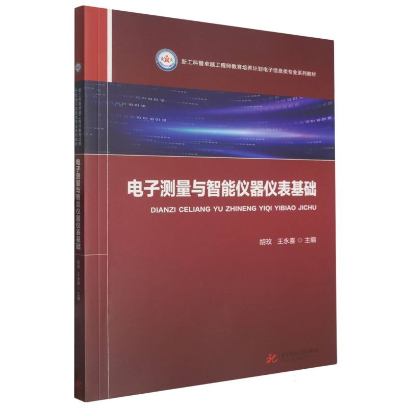 电子测量与智能仪器仪表基础 零基础学 入门 实用技术 核心知识 工程应用 测量方法 原理详解9787577220468