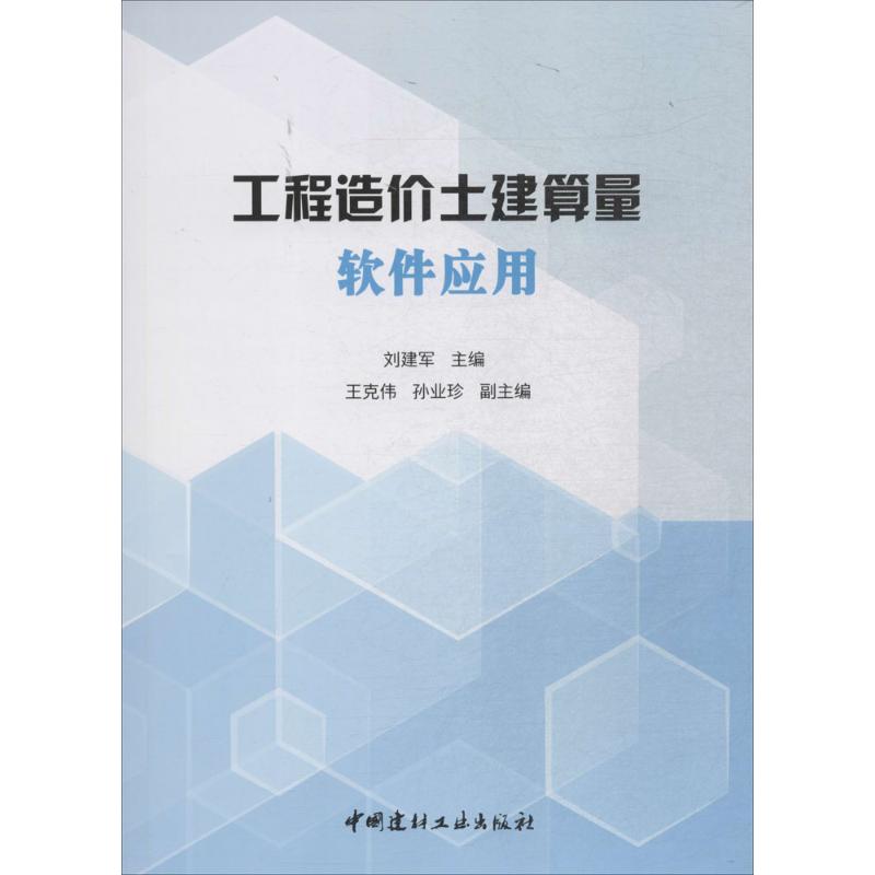 工程造价土建算量软件应用 土建算量 造价教程 实战案例解析 零基础入门 步骤详解 算量技巧 职业提升 9787516021859