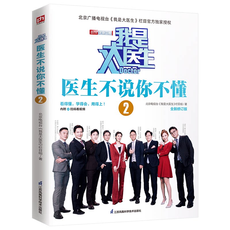 正版包邮 我是大医生 医生不说你不懂2 全新修订 北京电视台《我是大医生》版! 北京电视台《我是大医生》栏目组 凤凰含章出品