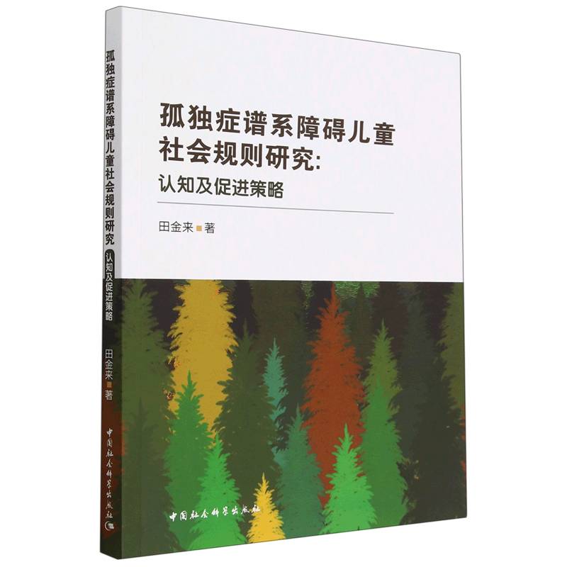 孤独症谱系障碍儿童社会规则研究:认知及促进策略 儿童社交训练 认知促进策略 社会规则研究 经典案例分析9787522713144