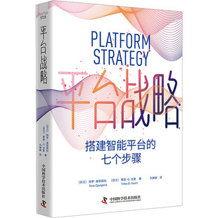 正版包邮 平台战略 搭建智能平台的七个步骤 (芬)特罗·奥耶佩拉,(芬)蒂莫·沃里 9787523601914 中国科学技术出版社