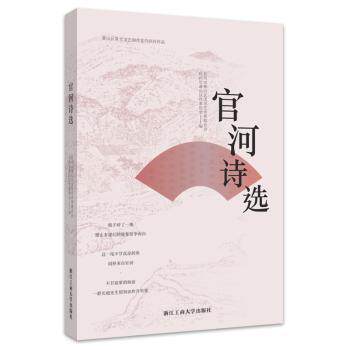 官河诗选 文学经典 名家作品 全彩印刷 陶冶情操 提升修养 现代诗风 古典韵味 情感共鸣 人生感悟 经典赏析 文字优美9787517851189