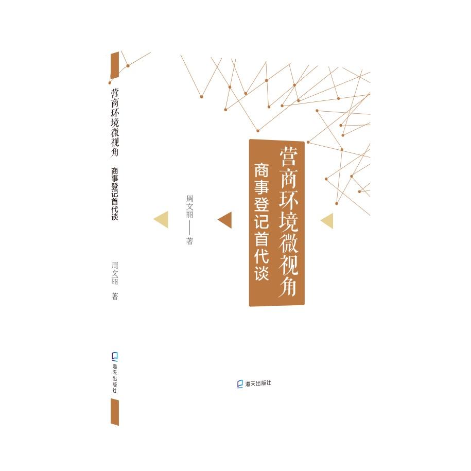 营商环境微视角:商事登记首代谈 商事登记指南 首代谈实务 创业政策解读 企业注册流程 营商环境分析 政策变化解读 9787550727656