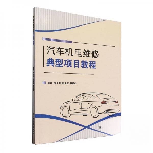 汽车机电维修典型项目教程 新手入门 典型项目 实操指导 案例详解 故障诊断 维修技巧 系统教程9787576347937