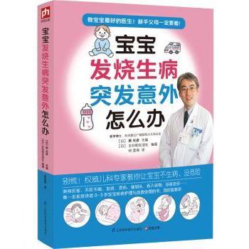 宝宝发烧生病突发意外怎么办 新手妈妈 应急处理 科学护理 全彩图解 案例解析 安全用药 症状识别9787553729350