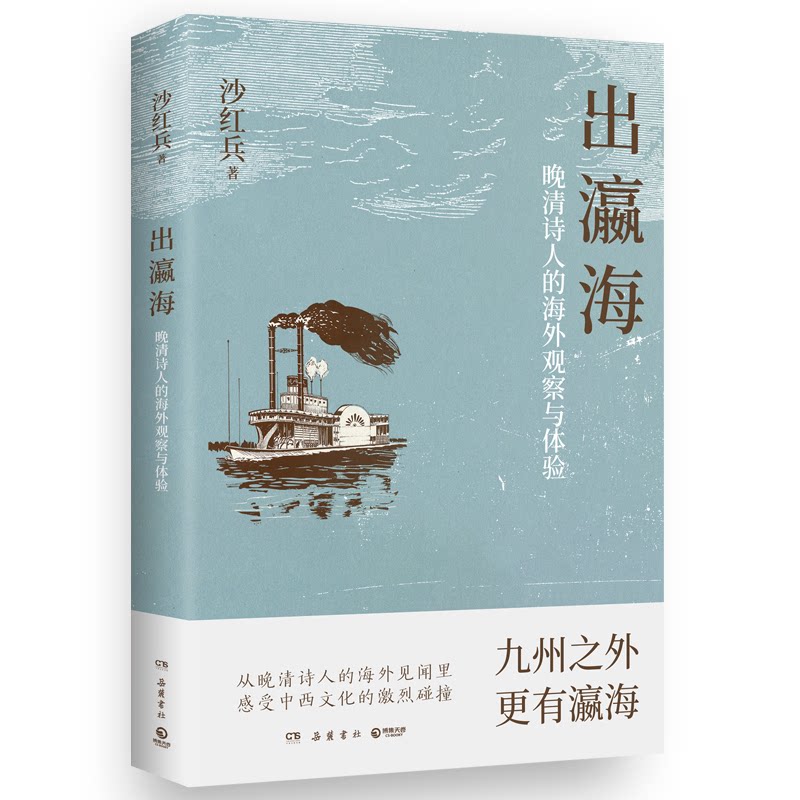 出瀛海：晚清诗人的海外观察与体验 晚清诗人 文人视角 学者研究 历史文献 经典著作 海外观察9787553822549