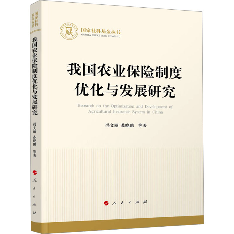 我国农业保险制度优化与发展研究 政策解读 案例分析 理论体系 实践应用 趋势分析 数据支撑 解读9787010262703
