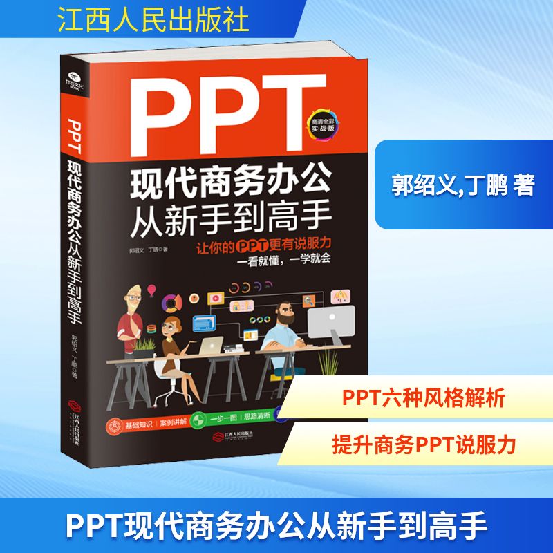 PPT现代商务办公从新手高 新手入门教程 商务办公PPT 从新手高 设计技巧大全 模板案例解析 实战教程详解 9787210124863