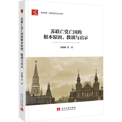 正版包邮 苏联的根本原因、教训与启示 李慎明 9787515413099 当代中国