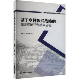 旅游资源开发模式 研究 著 包邮 9787550455719 万春林 基于乡村振兴战略 唐建兵 正版 乡村振兴路径研究书系