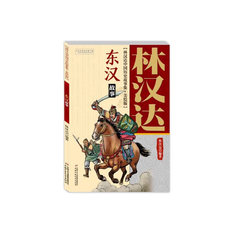 正版包邮 林汉达中国历史故事集(美绘版)——东汉故事 林汉达 9787514847031 中国少儿