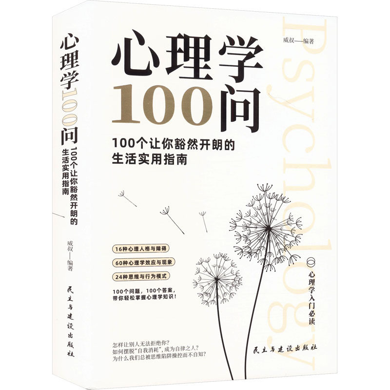 正版包邮 心理学100问：100个让你豁然开朗的生活实用指南 威叔 编著 编 9787513949248 民主与建设出版社