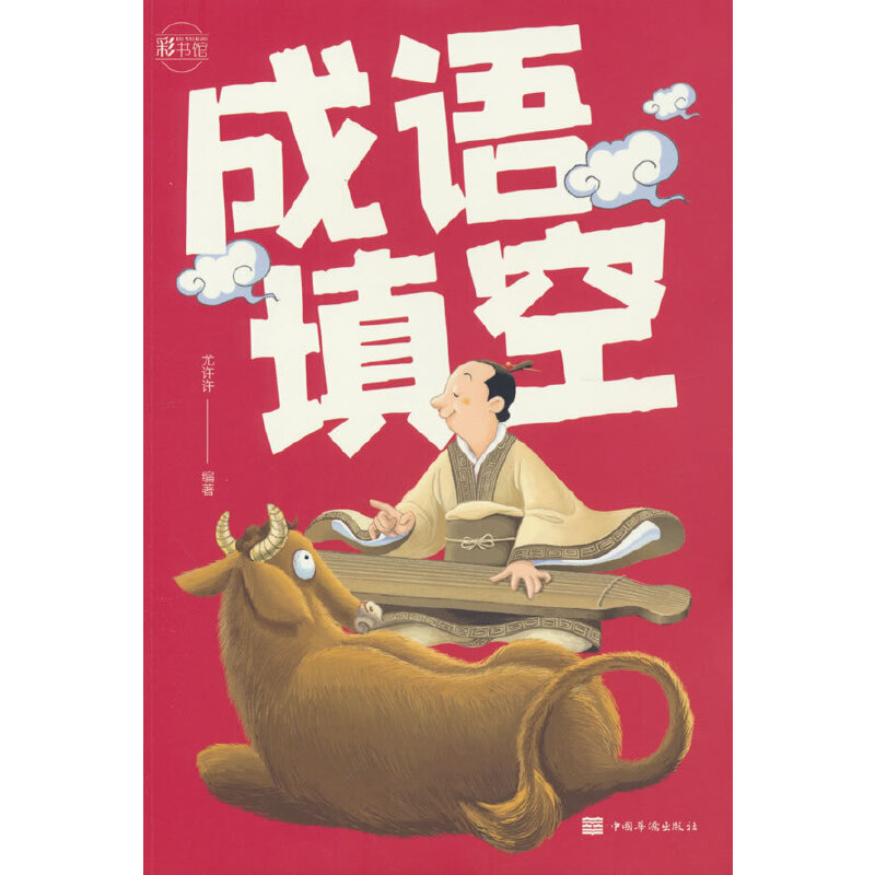 正版新书 成语填空：彩书馆（1开色平装） 尤许许 著 9787511322654 中国华侨出版社