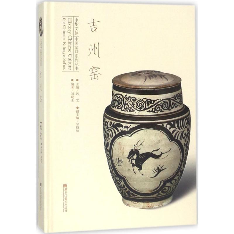 吉州窑 吉州窑历史 陶瓷工艺详解 木叶天目赏析 剪纸贴花技法 宋代名窑解析 经典器物图鉴 文化艺术价值 考古研究 9787559309778