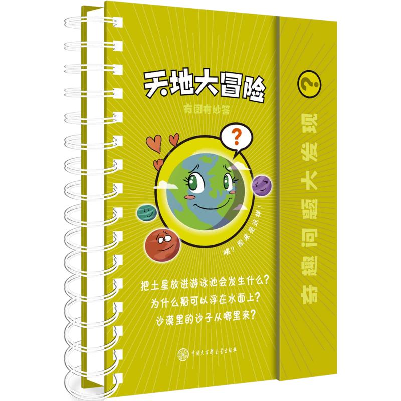 正版包邮 天地大冒险 西班牙拉鲁斯出版社(Larousse Editorial,S.L.) 9787520202688 中国大百科出版社