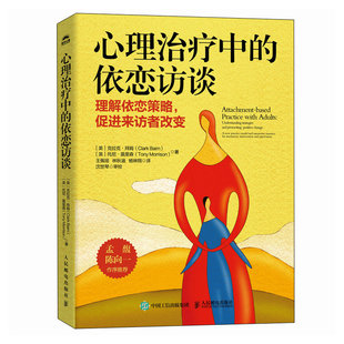 正版包邮 心理治疗中的依恋访谈 [英]克拉克·拜姆（Clark Baim） [英]托尼·莫里森（Tony Mor 9787115633644 人民邮电出版社
