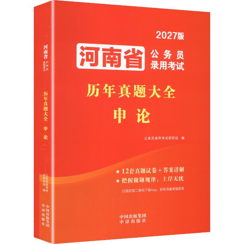 2027河南省公务员试卷-申论 河南申论真题 2027试卷 申论资料 答题技巧 高分策略 时政热点 真题解析 模拟试题 9787500176381