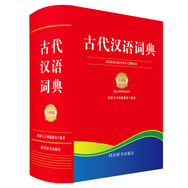 古代汉语词典 全新版 全新版 学生 职场 古文入门 语法详解 经典注释 写作提升 词汇积累 翻译技巧 阅读技巧9787557911980
