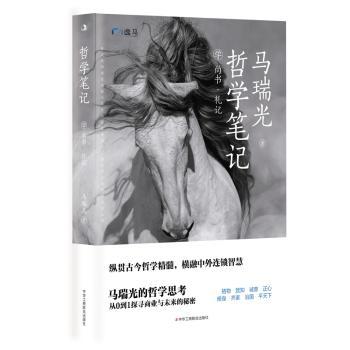 正版包邮 哲学笔记：学尚书·礼记 马瑞光 著 9787515840031 中华工商联合出版社