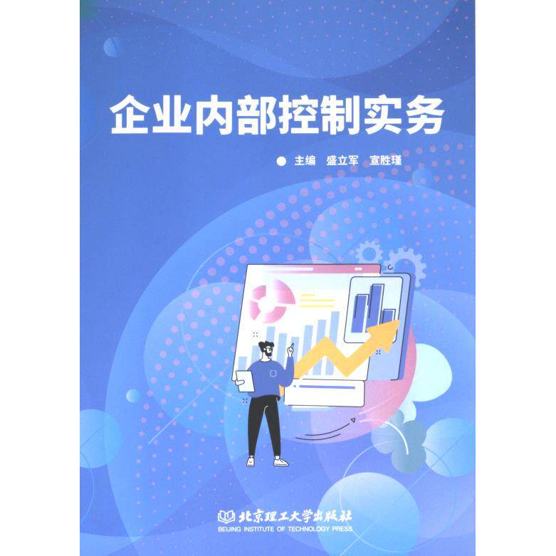 企业内部控制实务 企业管理者 财务人员 职场新人 案例解析 实操指南 解读 系统讲解 理论实践 风险管控9787576310603