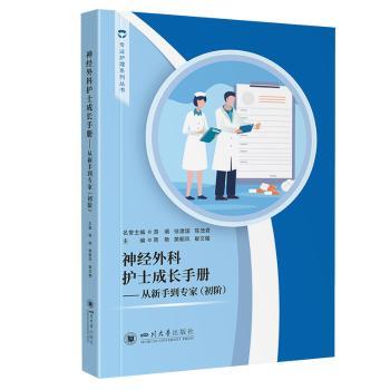 正版包邮 神经外科护士成长手册——从新手到专家（初阶） 蒋艳 樊朝凤 崔文耀 著 倪德君 编 9787569070521 四川大学出版社