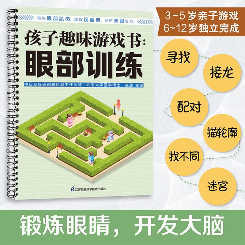 孩子趣味游戏书:眼部训练 趣味游戏 科学护眼 亲子互动 益智游戏 趣味训练 保护视力 9787571335588