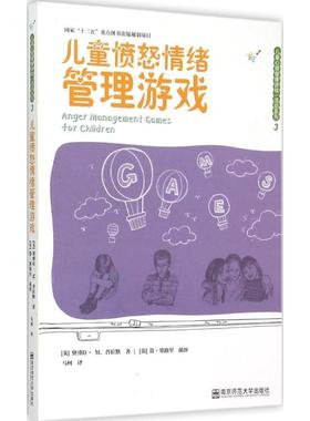 正版包邮 儿童愤怒情绪管理游戏 (英)黛博拉·M.普拉默(Deborah M.Plummer) 著;马柯 译 著 9787565120718 南京师范大学出版社