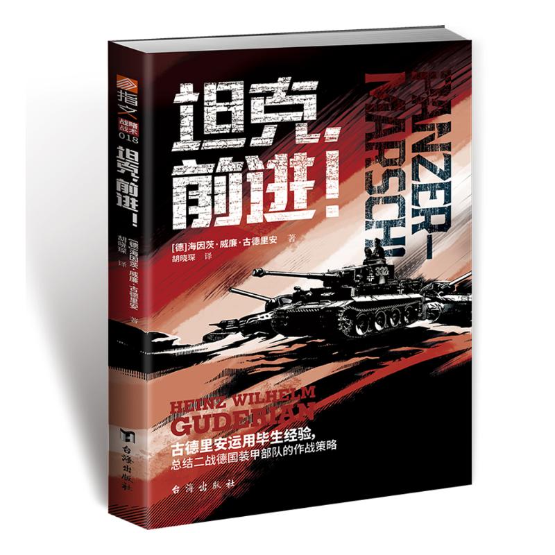 正版包邮 ,前进! [德]海因茨·古德里安 9787516834534 台海出版社有限公司