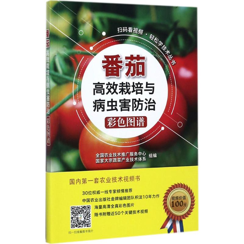 正版包邮 番茄栽培与病虫害防治彩色图谱 全国农业技术推广服务中心,大宗蔬菜产业技术体系 组编 著作 9787109233775