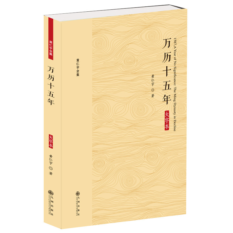 万历十五年(大字本) 万历十五年 大字本 黄仁宇经典 明朝历史 大历史观 通俗解读 历史剖析 阅读优选 9787510887185