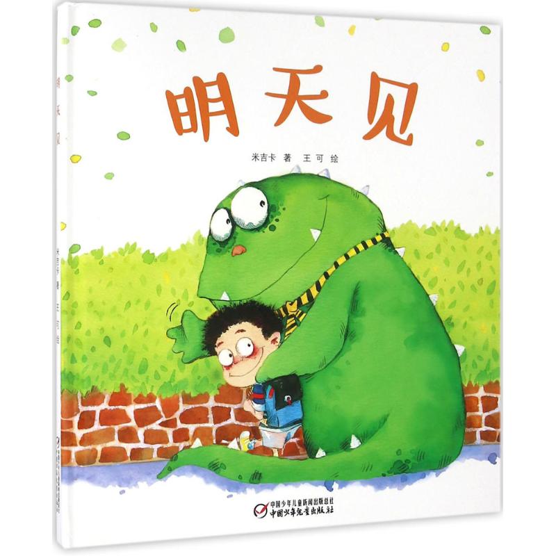 明天见 明天见暖心故事 治愈心灵散文 日常小确幸记录 温暖陪伴指南 成长日记随笔 情感共鸣佳作 生活哲学思考 9787514833560