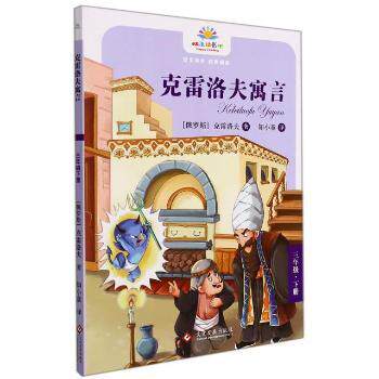 正版包邮 克雷洛夫寓言(3年级下) [俄]克雷洛夫 9787514236293 文化发展出版社有限公司