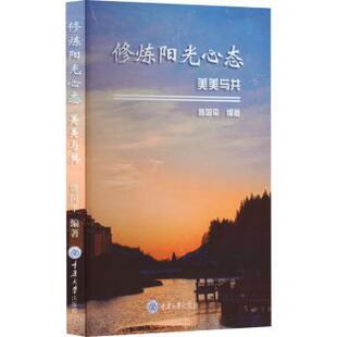 正版包邮 修炼阳光心态:美美与共 曾国平 9787568951944 重庆大学出版社有限公司