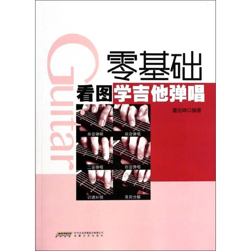 正版包邮 零基础看图学吉他弹唱 无 著 董宏峰 编 9787539646466 安徽文艺出版社