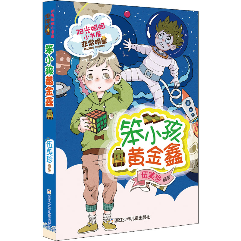 笨小孩黄金鑫/阳光姐姐小书房 阳光姐姐伍美珍经典作品 小学生成长励志故事 校园生活课外书 精美插图 9787559710932