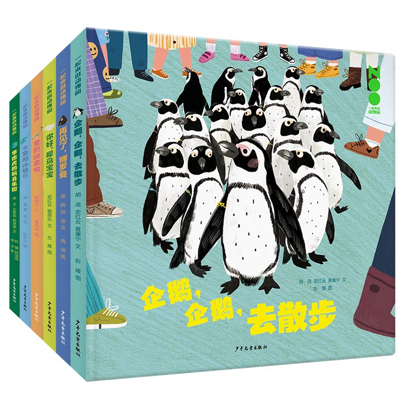 正版包邮 一起来逛动物园系列套装(6本套) 吴桐, 倪俊文 ; 周翊图.等 9787558920400 少年儿童出版社