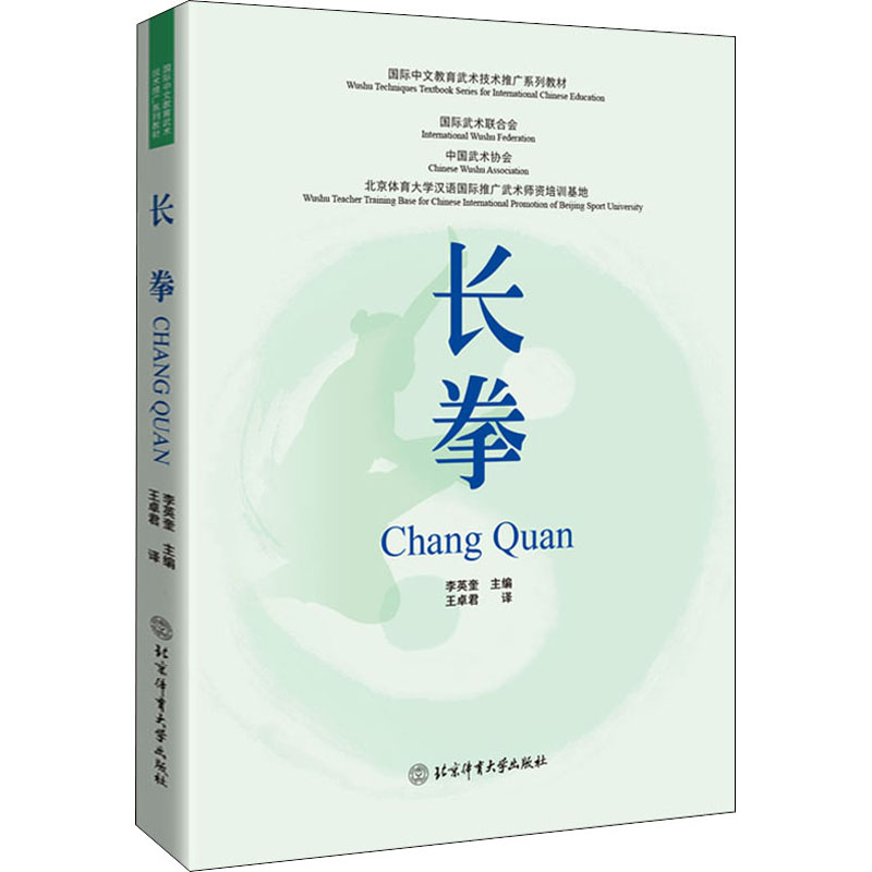 长拳 长拳入门教程 基础动作图解 实战技法详解传统武术传承 健身养生指南 武术招式拆解 系统训练方法 9787564436575