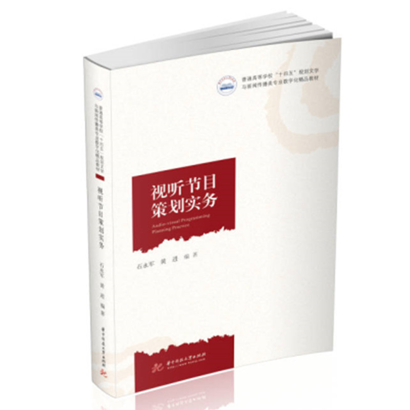 视听节目策划实务 视听节目策划 实操技巧 案例解析 创作流程 综艺策划 纪录片策划 策划 行业趋势 9787568083027