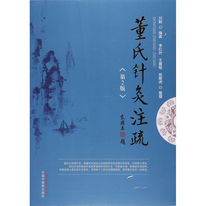 正版包邮 董氏针灸注疏(第二版) 刘毅 9787513241717 中国医出版社